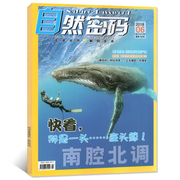 自然密碼雜誌2018年6月青少年兒童科海故事博覽閱讀科普期刊