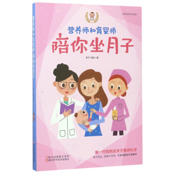 營養師和育嬰師陪你坐月子 pdf epub mobi 下载