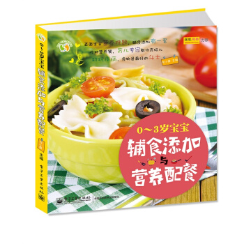0-3岁宝宝辅食添加与营养配餐 pdf epub mobi 下载
