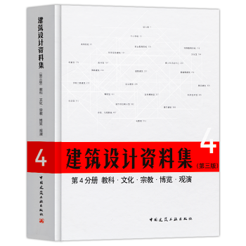 正版2018年建築設計資料集第三版第4分冊教科文化宗教博覽觀演建築師資料書籍建築設計領域