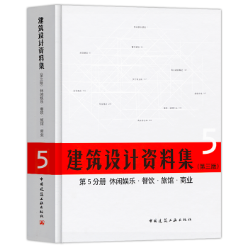 正版2018年建筑设计资料集第三版第5分册休闲娱乐餐饮旅馆商业建筑师资料书籍建筑设计领域 pdf epub mobi 下载