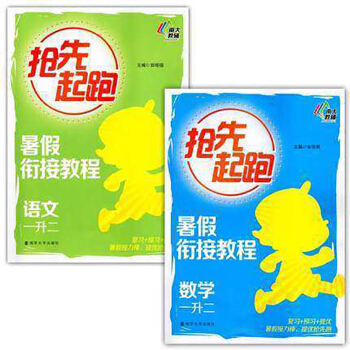 【套装2册】抢先起跑暑假衔接教程一升二语文+数学2本套装【新华书店正版书籍】