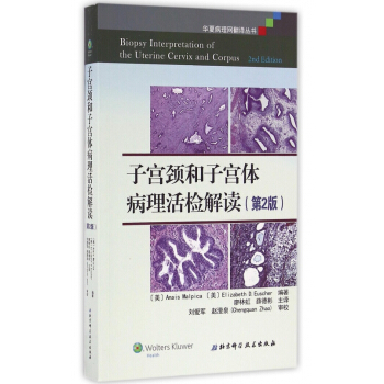 子宫颈和子宫体病理活检解读(第2版)/华夏病理网翻译丛书 pdf epub mobi 电子书 下载