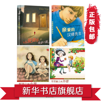 国际大奖小说(升级版 爱德华的奇妙之旅+屋顶上的小孩+亲爱的汉修先生+苹果树上的外婆)