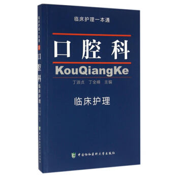 口腔科臨床護理/臨床護理一本通 pdf epub mobi 下载