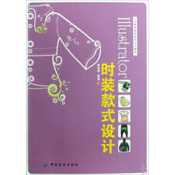 Illustrator時裝款式設計(計算機輔助服飾設計教程) pdf epub mobi 下载