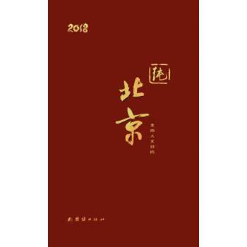 纯北京—2018北京人文日历 pdf epub mobi 下载