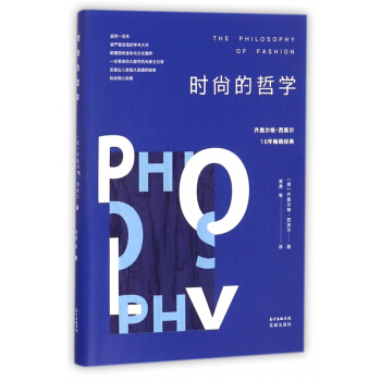 时尚的哲学 pdf epub mobi 下载