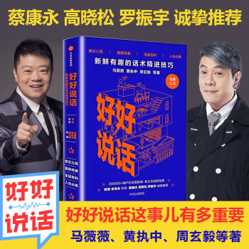 好好说话话术精进技巧 喜马拉雅奇葩说马东携辩手蔡康永的 销售授说话之道艺术力量沟通 沟通 pdf epub mobi 下载
