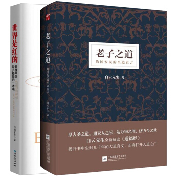 老子之道+世界是紅的 白雲先生作品