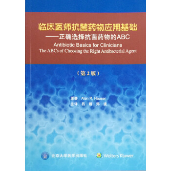 临床医师抗菌药物应用基础——正确选择抗菌药物的ABC（第2版）吕媛等译北京大 pdf epub mobi 电子书 下载