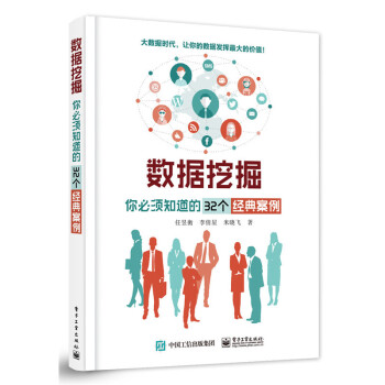 數據挖掘-你必須知道的32個經典案例 任昱衡 數據庫及數據挖掘分析教程 數據分析技術方法計算教程數據 pdf epub mobi 下载