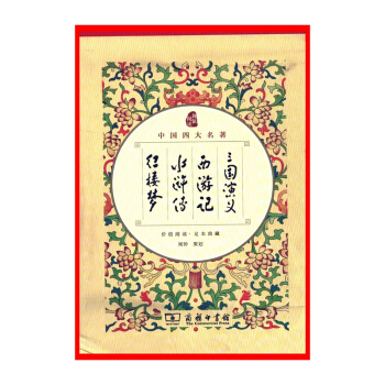 中国四大名著(全4册)【新华书店正版书籍】