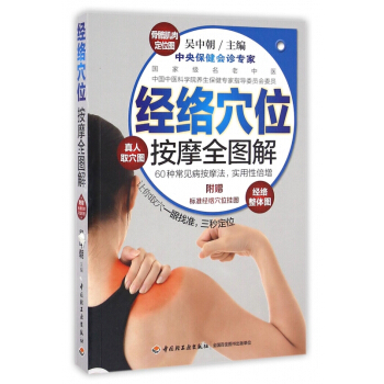 經絡穴位按摩全圖解 pdf epub mobi 電子書 下載
