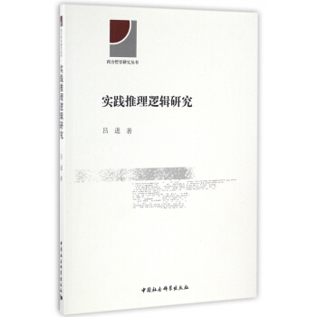 实践推理逻辑研究/西方哲学研究丛书 pdf epub mobi 下载