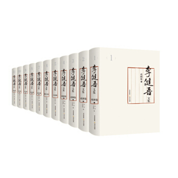 李健吾文集(全11卷) 李健吾