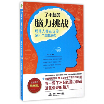 了不起的脑力挑战(聪明人都在玩的500个思维游戏珍藏版)