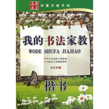 我的书法家教(楷书) pdf epub mobi 电子书 下载