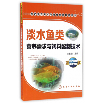 淡水鱼类营养需求与饲料配制技术/水产营养需求与饲料配制技术丛书 pdf epub mobi 下载