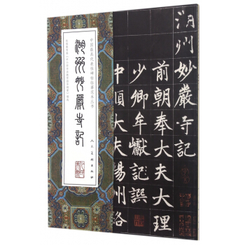 湖州妙严寺记/中国最具代表性碑帖临摹范本丛书 pdf epub mobi 电子书 下载