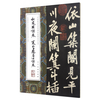 松风阁诗卷寒山子庞居士诗卷/中国最具代表性碑帖临摹范本丛书 pdf epub mobi 电子书 下载