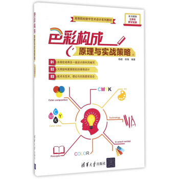 色彩构成原理与实战策略(高等院校数字艺术设计系列教材) pdf epub mobi 电子书 下载