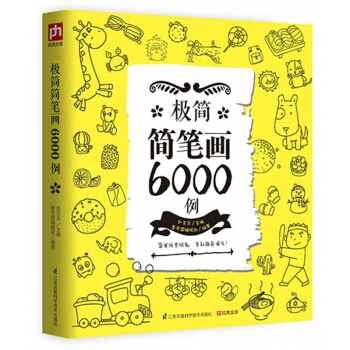 极简简笔画6000例 pdf epub mobi 下载