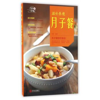 滋補養瘦月子餐/99道美味