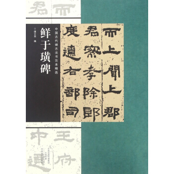 鲜于璜碑/中国古代碑志法书范本精选 pdf epub mobi 电子书 下载