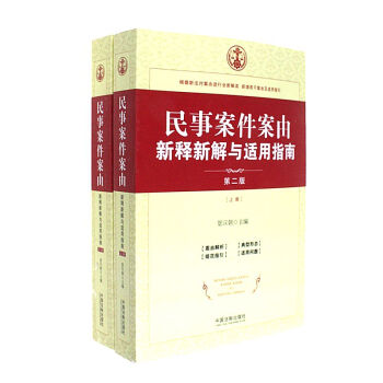 民事案件案由新释新解与适用指南-(上.下册)-第二 pdf epub mobi 下载