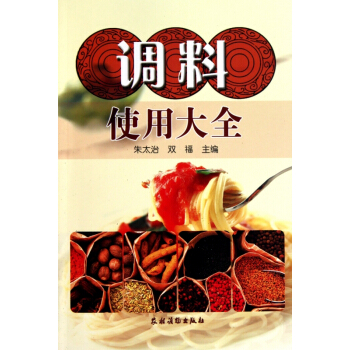 调料使用大全 pdf epub mobi 电子书 下载