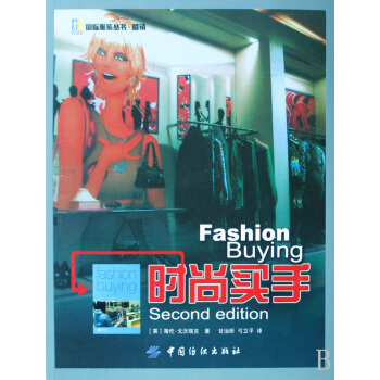 时尚买手/国际服装丛书 pdf epub mobi 下载