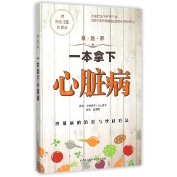 一本拿下心髒病/食醫養 pdf epub mobi 電子書 下載