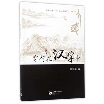 穿行在汉字中 黄荣华 pdf epub mobi 电子书 下载