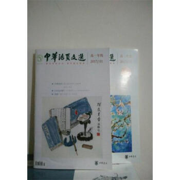 中华活页文选高一年级2017年1——12期（共12册）期刊杂志，学生用书 pdf epub mobi 下载