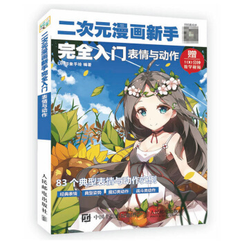 包邮 二次元漫画新手入门 表情与动作 动漫绘画教程书 新手学画画绘画书 二次元卡通画素描 pdf epub mobi 下载