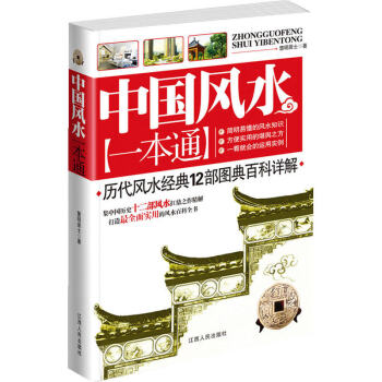 中国风水一本通 百科慧明居士黄帝宅经周易葬书阳宅十书