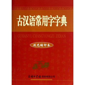 古汉语常用字字典(双色缩印本) pdf epub mobi 下载