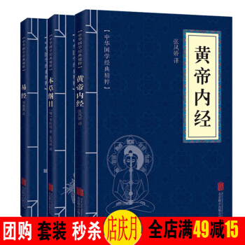 黃帝內經 本草綱目 易經全3冊 中華國學經典精粹 古典國學名著 中醫中草藥大全 pdf epub mobi 電子書 下載