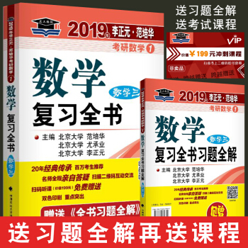 2019李正元范培华考研数学复习全书数学三可搭配张宇36讲李永乐真题 pdf epub mobi 下载