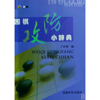 围棋攻防小辞典