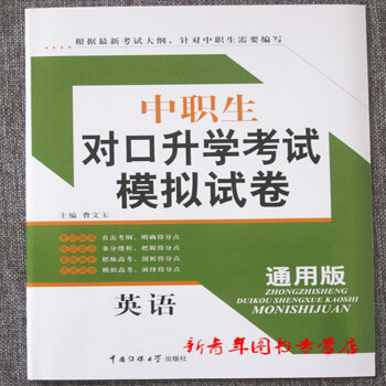 传媒大学中职生对口升学考试模拟试卷 英语 通用版中职中专对口单招高考英语押题预测模拟