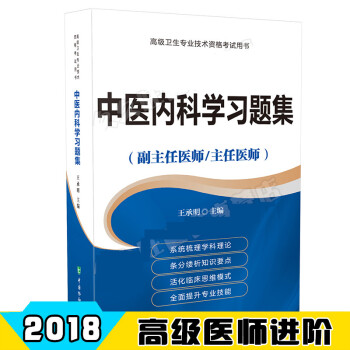 2018中医内科学习题集 副主任医师 主任医师 副高 正高 高级卫生专业技术资格考试辅导用 pdf epub mobi 电子书 下载