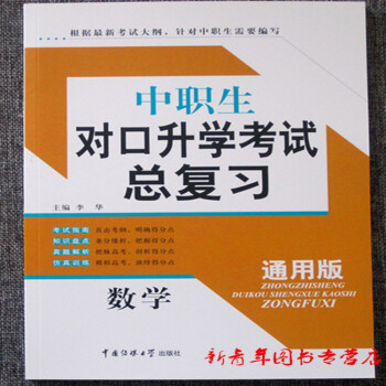 傳媒大學新大綱中職生對口升學考試總復習數學通用版中職中專對口單招高考數學考試輔導用書 pdf epub mobi 電子書 下載