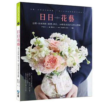 日日花藝:送禮x居傢裝飾x婚禮x節日,30種花束設計定格全圖解 /港颱繁體中文圖書