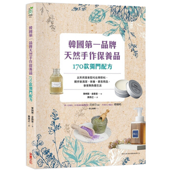 韓國第壹品牌,天然手作保養品170款配方:天然草本取代化學原料 手工天然護膚/港颱繁體中文