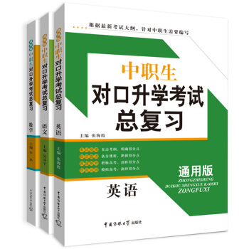 全3本传媒大学新大纲中职生对口升学考试总复习语文数学英语通用版中职中专对口单招高考辅导用书