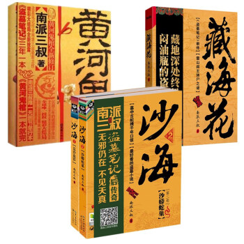 全4冊 藏海花+黃河鬼棺全集+沙海全集全套南派三叔的書南派三叔小說係列 藏海花南派三叔正版 pdf epub mobi 下载