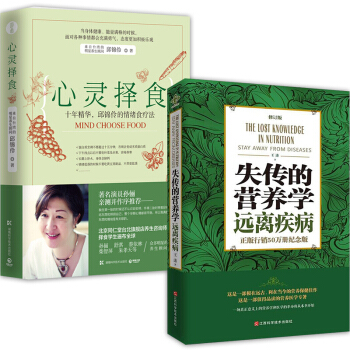 失傳的營養學：遠離疾病+心靈擇食【養生書籍2冊】王濤 邱錦伶養生顧問的擇食之道 孫儷 pdf epub mobi 電子書 下載