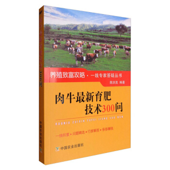 肉牛育肥技术300问见牛病诊断技术